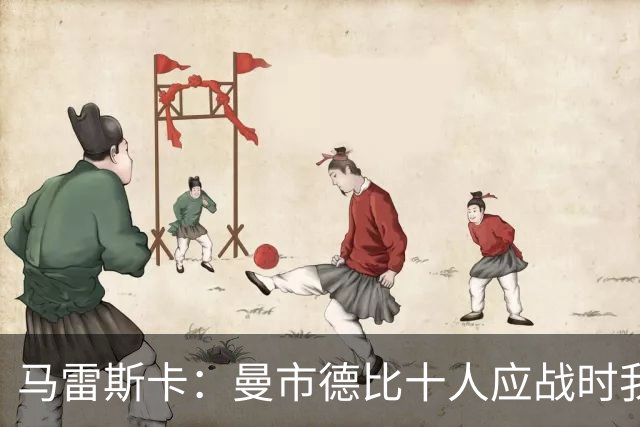 马雷斯卡：曼市德比十人应战时我也100%想赢，我们意图是主动出击